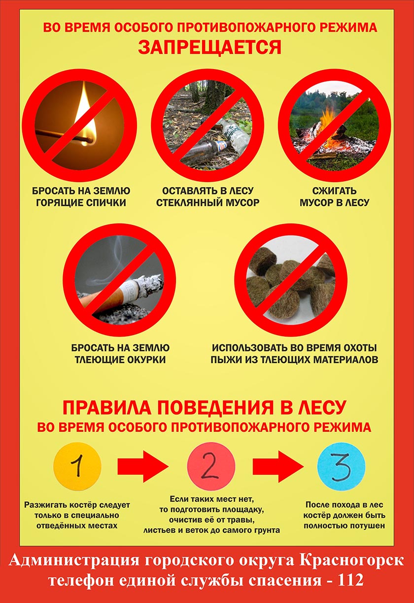 Об установлении особого противопожарного режима на территории городского округа Красногорск