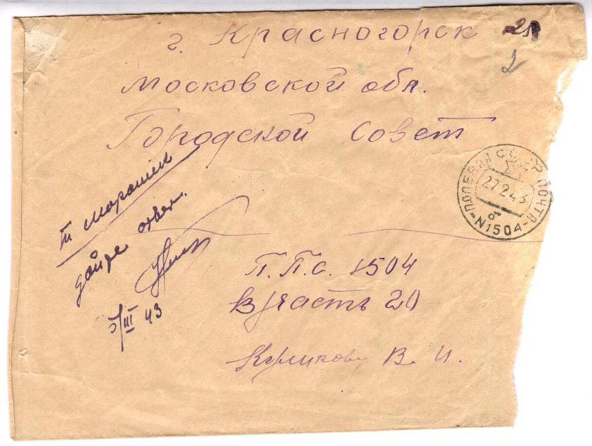 Письма воинов фронтовиков Великой Отечественной войны 1941-1945 гг. жителям Красногорска