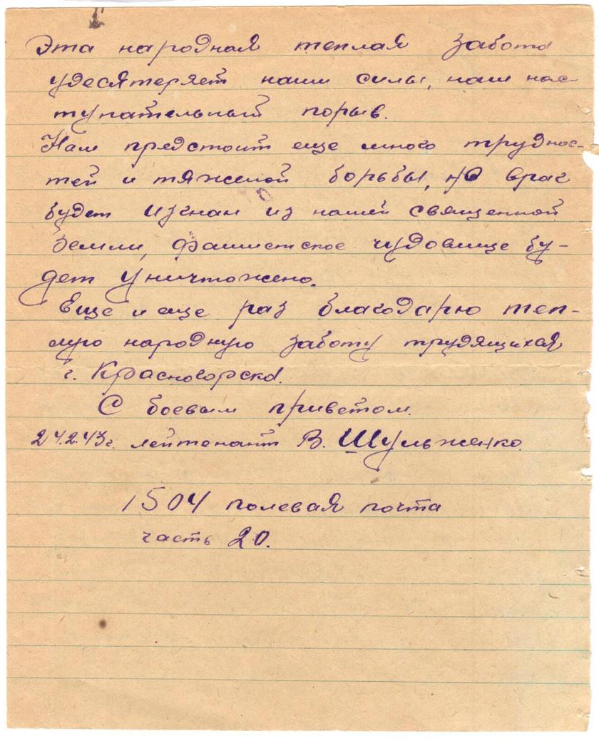 Письма воинов фронтовиков Великой Отечественной войны 1941-1945 гг. жителям Красногорска