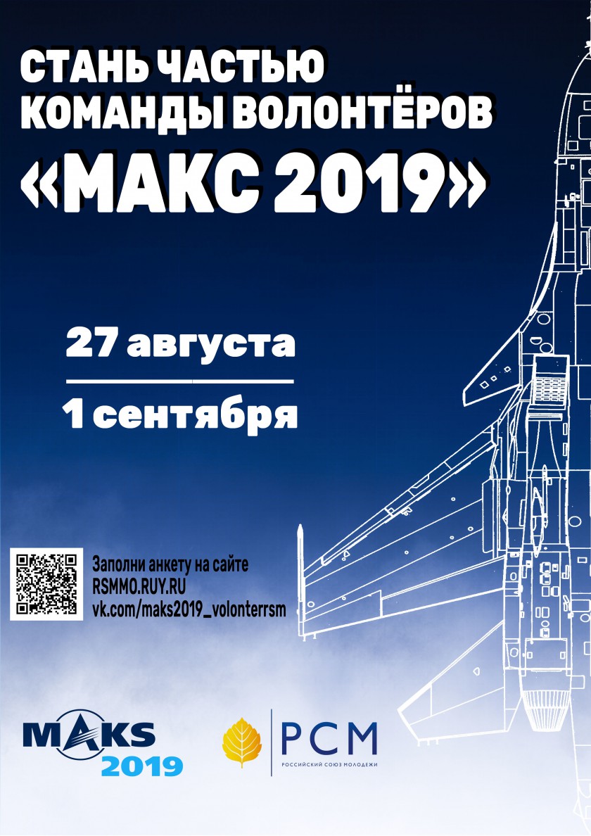 Российский Союз Молодежи набирает волонтёров на МАКС-2019