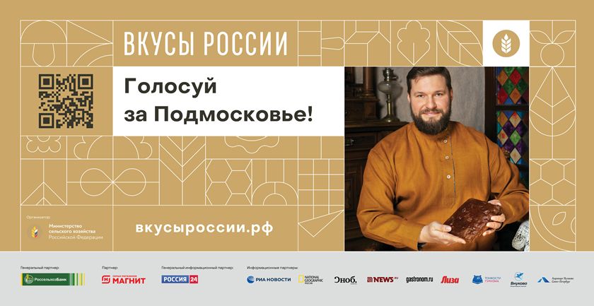 Первый национальный конкурса региональных брендов продуктов питания «Вкусы России 2020»