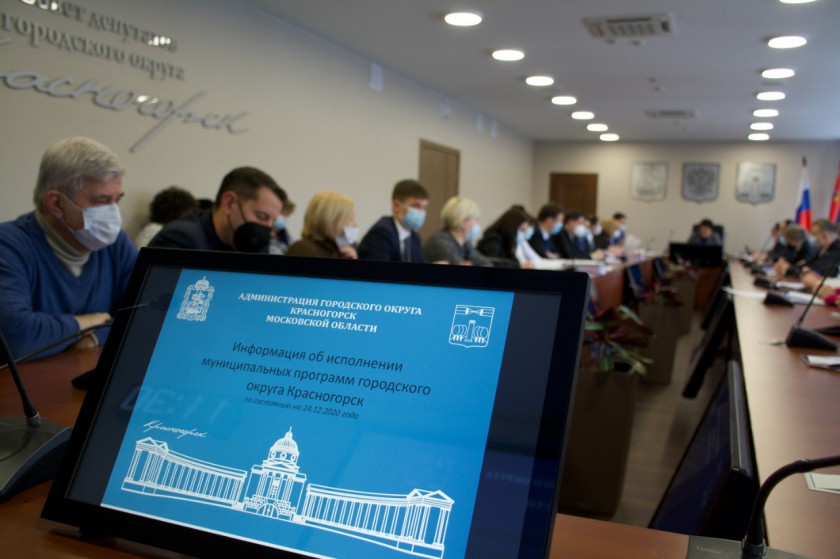Итоги года обсудили на оперативном совещании в администрации Красногорска