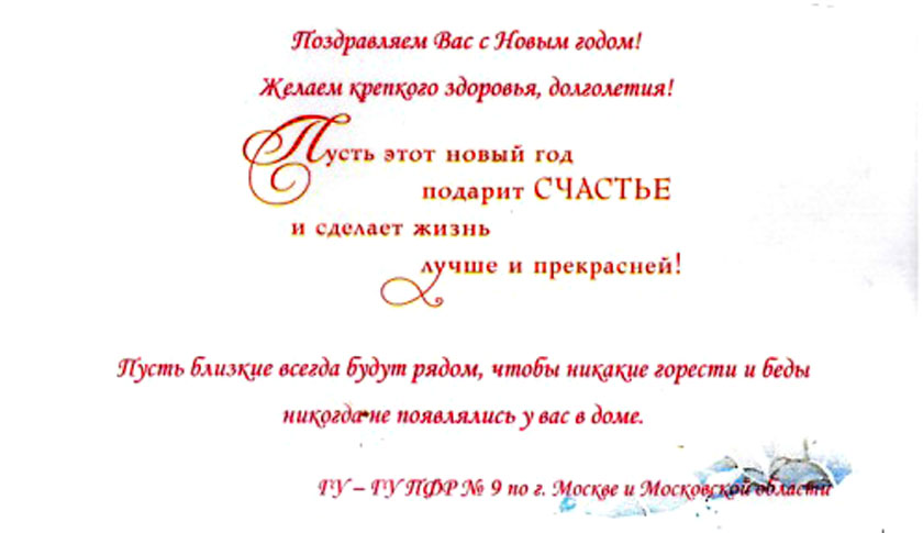 ГУ - Главное управление ПФР № 9 поздравляет долгожителей  с Новым годом