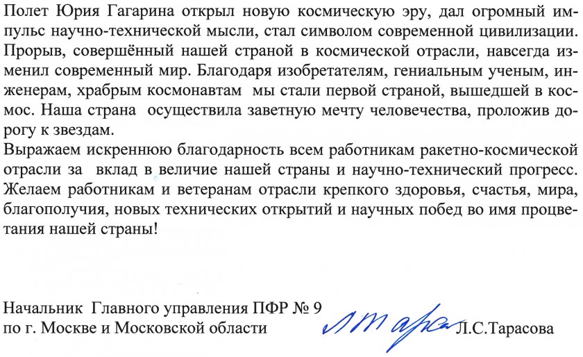 Пенсионный фонд поздравляет с наступающим Всемирным днем космонавтики!