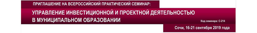 Всероссийский семинар «Управление инвестиционной и проектной деятельностью в муниципальном образовании»