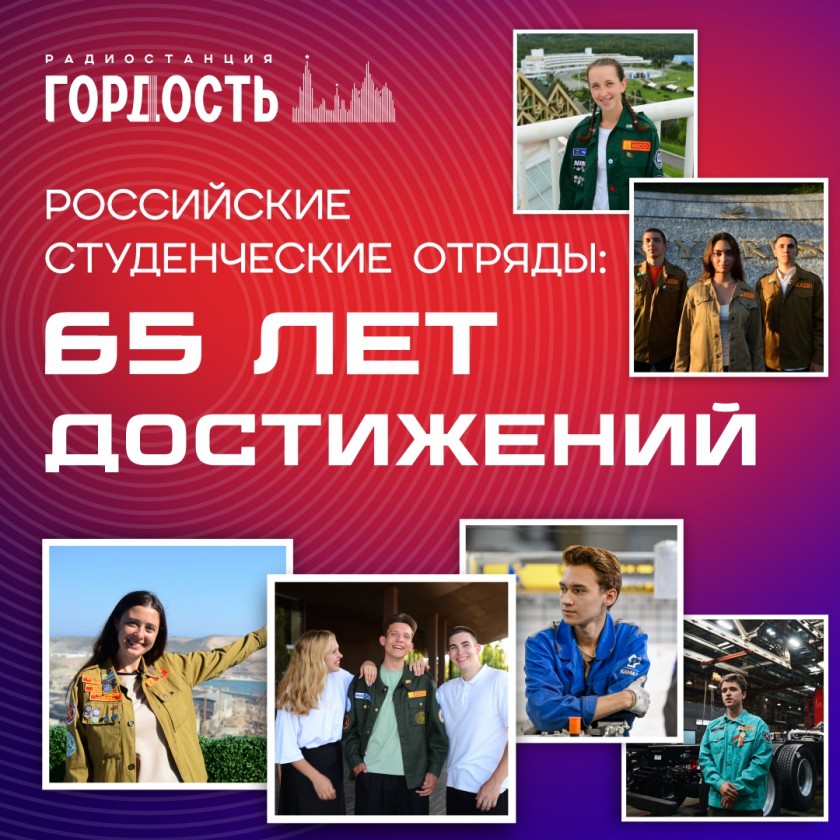 «Радио «Гордость» начинает цикл программ о российских студенческих отрядах