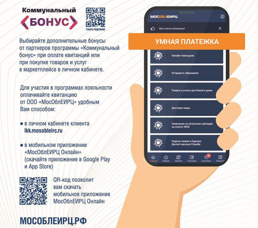 Сервис «Умная платежка» доступен в мобильном приложении «МосОблЕИРЦ Онлайн»