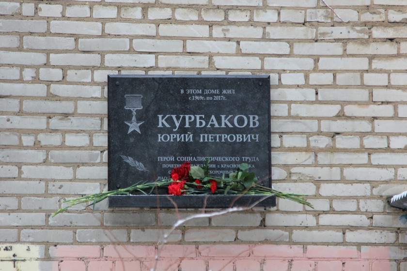 На Первомайской улице открыли мемориальную доску почетному красногорцу Юрию Курбакову 