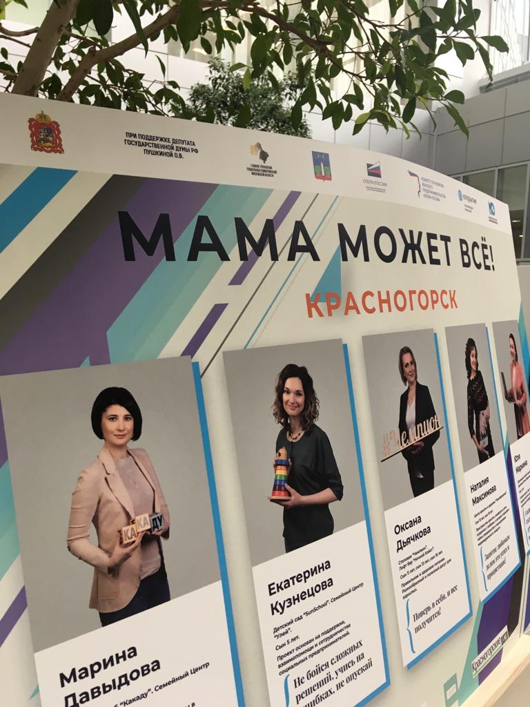 Красногорские бизнес-леди представили округ на фотовыставке «Мама может всё»