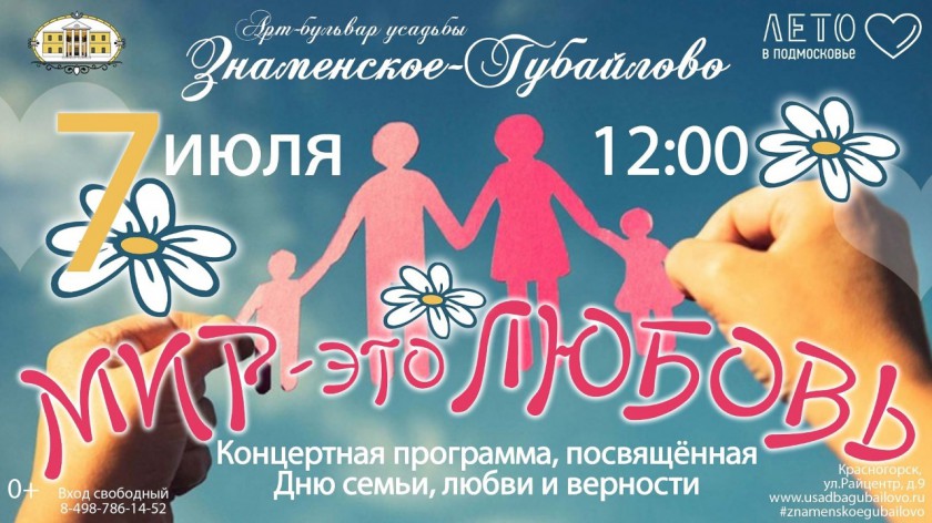 Праздничные мероприятия в честь Дня Семьи, Любви и Верности пройдут на всех территориях г.о. Красногорск