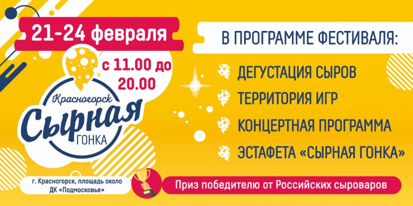 В Красногорске пройдет фестиваль «Сырная гонка»