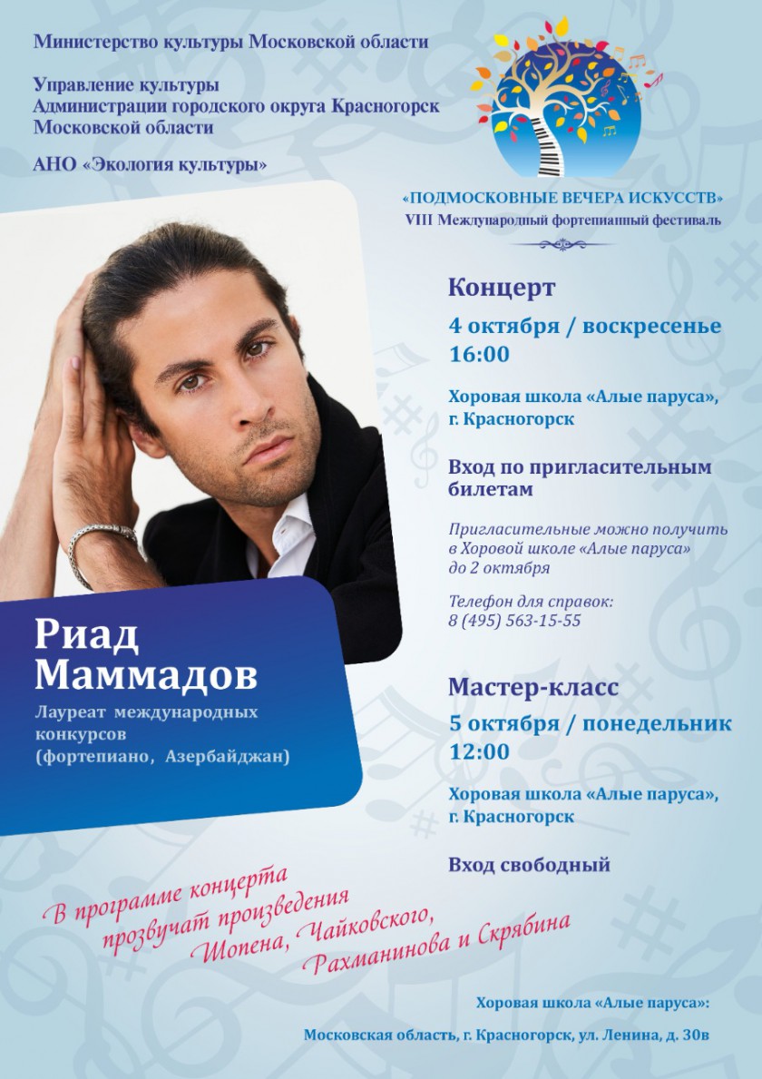 Концерт и мастер-класс пианиста Риада Маммадова