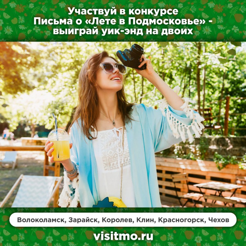 Лето в Подмосковье: больше теплых слов, почтовых открыток и призов