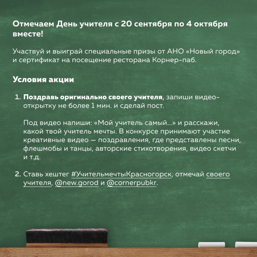 Онлайн-акция ко Дню учителя пройдет в Красногорске