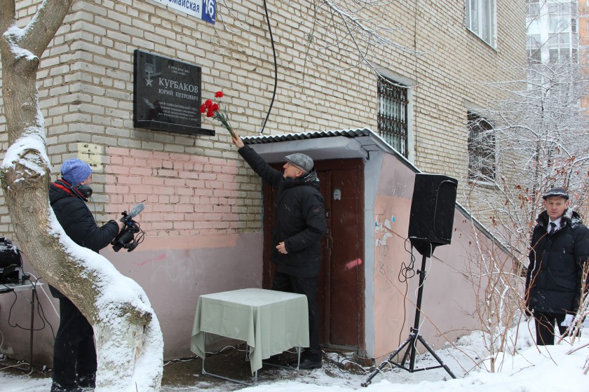 На Первомайской улице открыли мемориальную доску почетному красногорцу Юрию Курбакову 