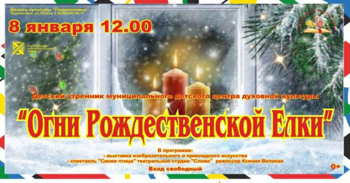 Как празднуют Рождество в Красногорске