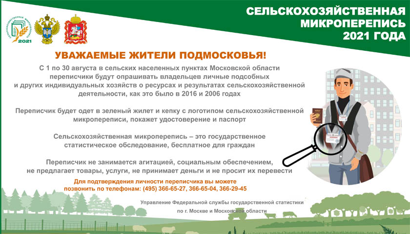 Продолжается Всероссийская сельскохозяйственная перепись
