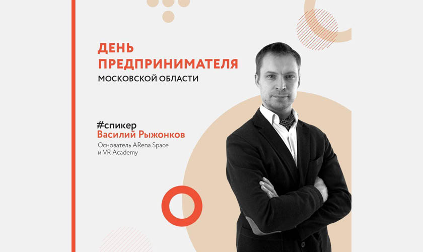 Открытие форума «День российского предпринимателя» в Московской области