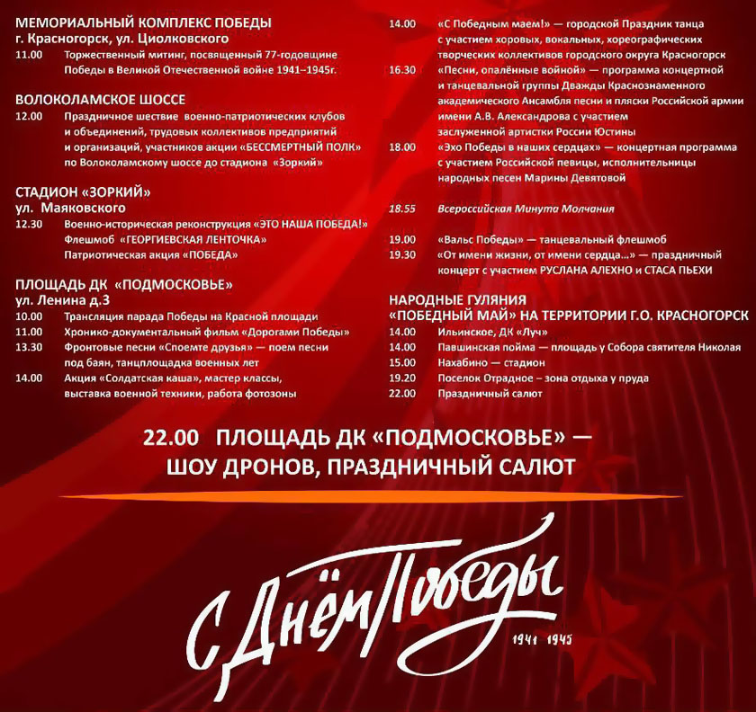 Праздничные мероприятия, посвященные Дню Победы в городском округе Красногорск