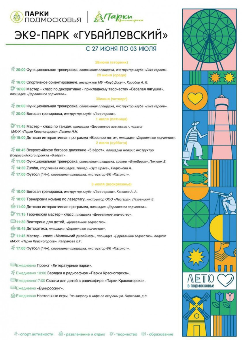 Афиша предстоящих мероприятий на парковых территориях с 27 июня по 3 июля в Красногорске