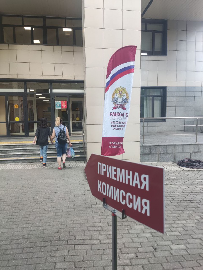 В Московском областном филиале РАНХиГС в Красногорске продолжается приём документов