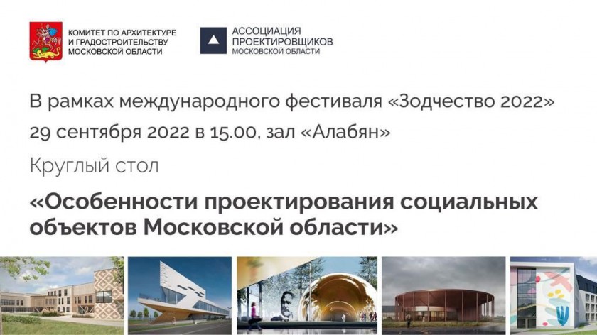 Мособлархитектура приглашает на деловые мероприятия в рамках международного фестиваля «Зодчество 2022»