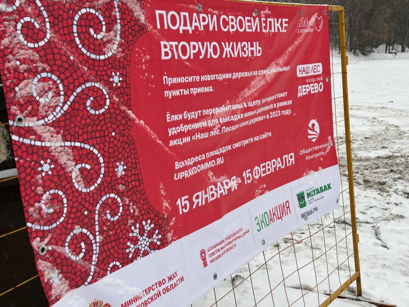 В Красногорске стартовала акция «Подари своей ёлке вторую жизнь»