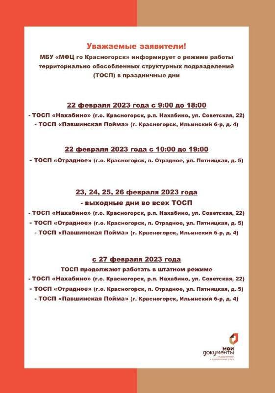 График работы МБУ "МФЦ го Красногорск" в праздничные дни
