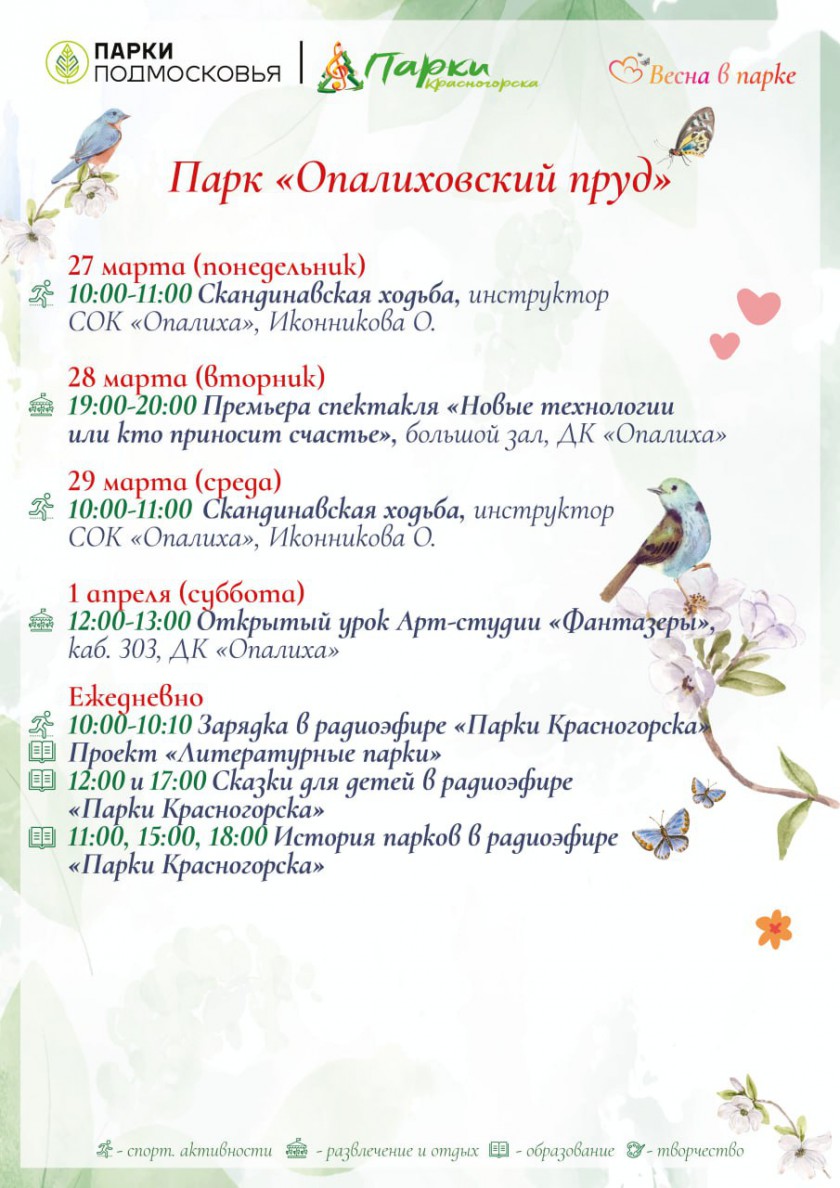 Недельная афиша в Парках Красногорска с 27 марта по 2 апреля