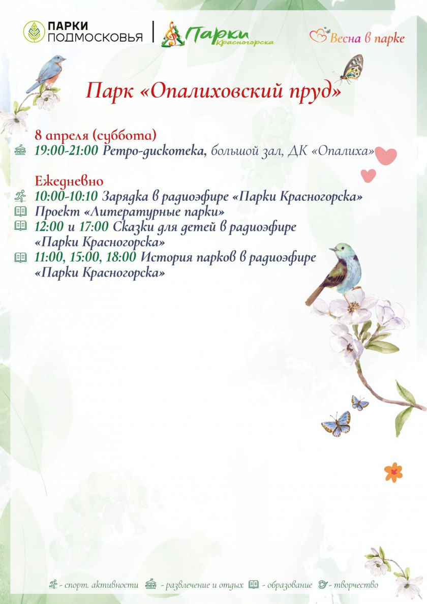 Афиша мероприятий в Парках Красногорска на выходные с 8 по 9 апреля