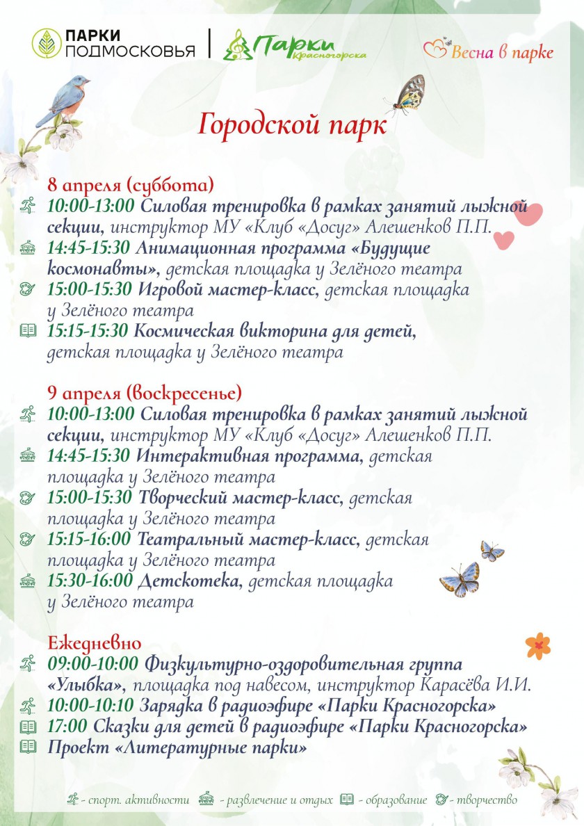 Афиша мероприятий в Парках Красногорска на выходные с 8 по 9 апреля