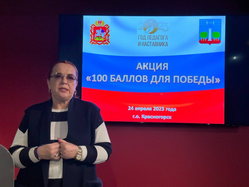 Выпускники Красногорска приняли участие во Всероссийской акции «100 баллов для Победы»