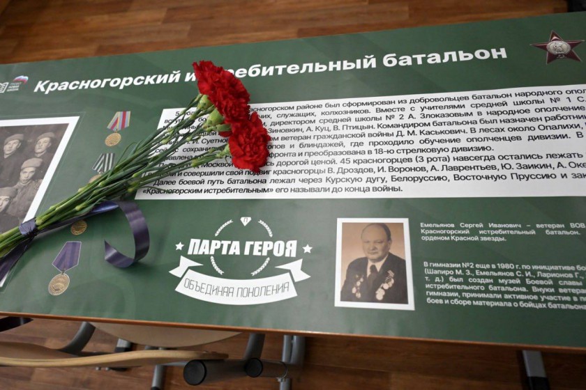 Четвертую Парту Героев открыли в Красногорске
