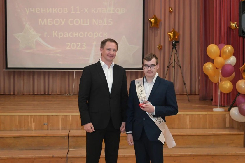 Дмитрий Волков поздравил юных красногорцев с окончанием школы