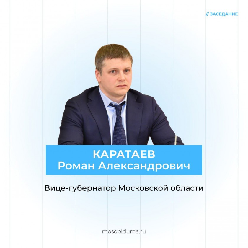 Мособлдума согласовала руководящий состав Правительства Московской области