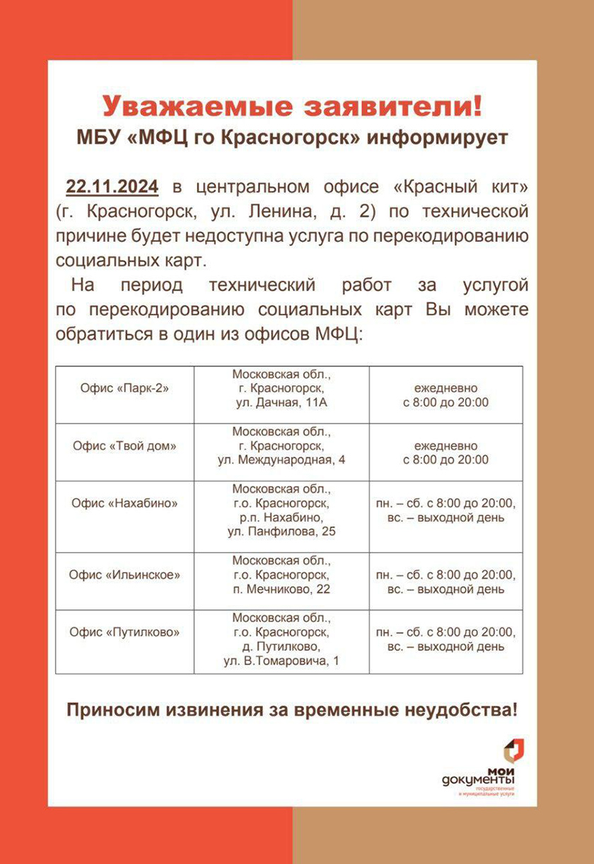 МБУ «МФЦ го Красногорск» информирует