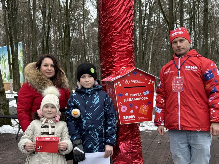 1 декабря в Городском парке, детском городке «Сказочный», ПКиО «Ивановские пруды», парке «Опалиховский пруд» и парке «Липовая роща» открылись почты Деда Мороза 