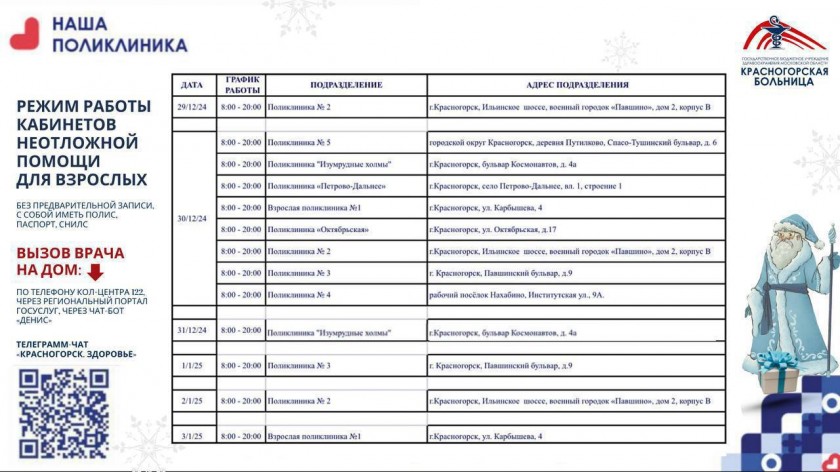 График работы Красногорской больницы в новогодние праздники