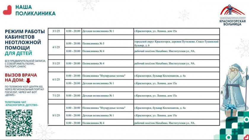 График работы Красногорской больницы в новогодние праздники