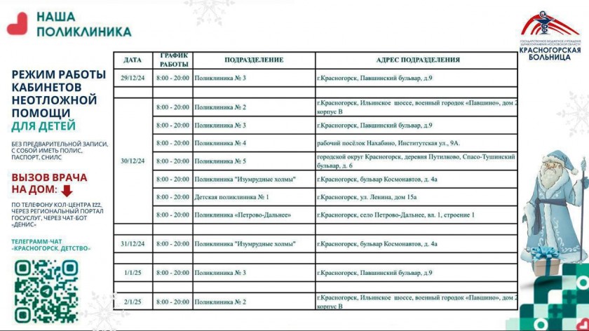 График работы Красногорской больницы в новогодние праздники