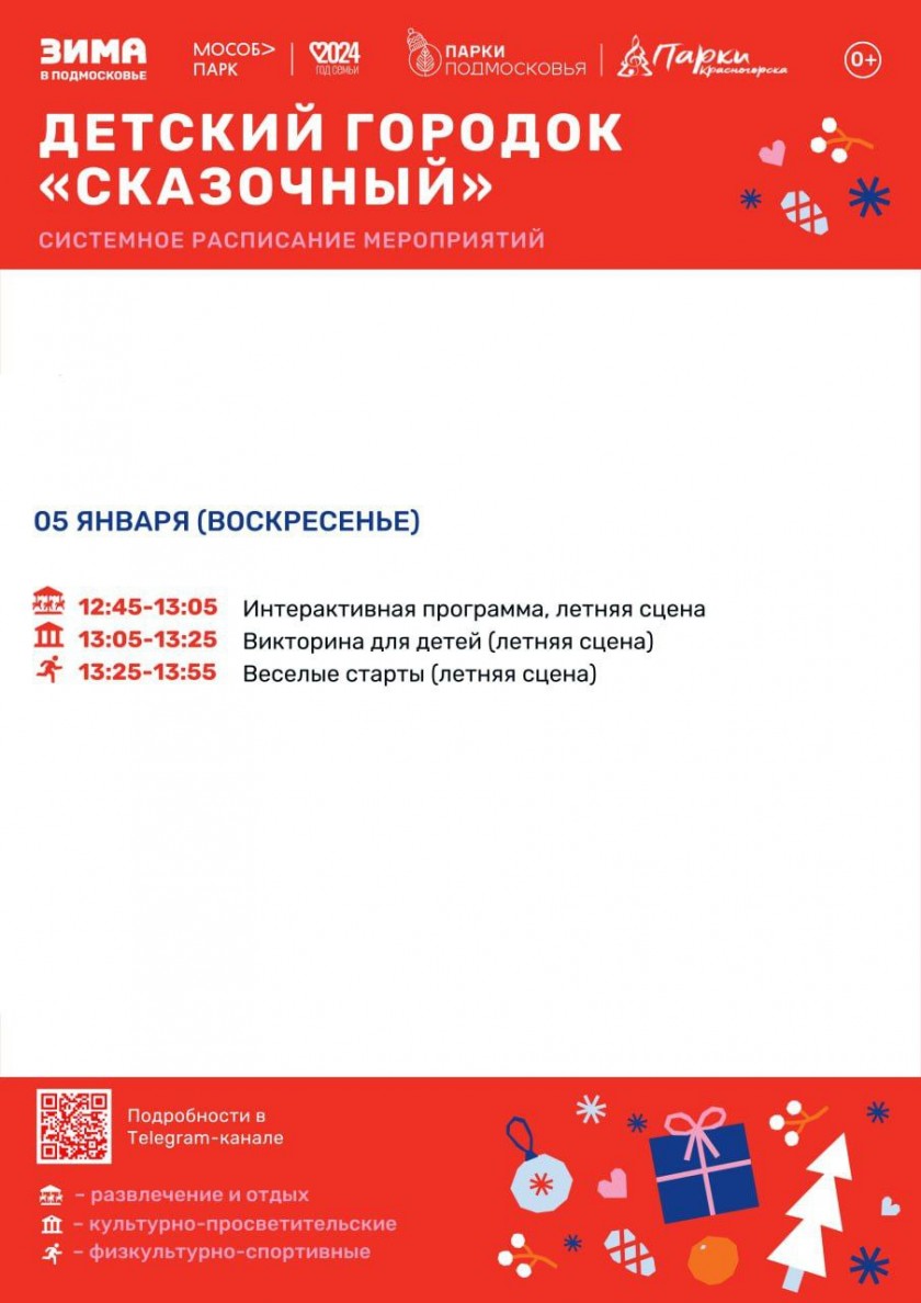 Афиша мероприятий на парковых территориях с 30 декабря по 5 января