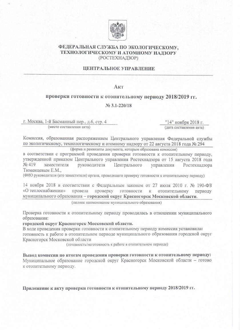 Городской округ Красногорск впервые получил паспорт готовности к отопительному периоду