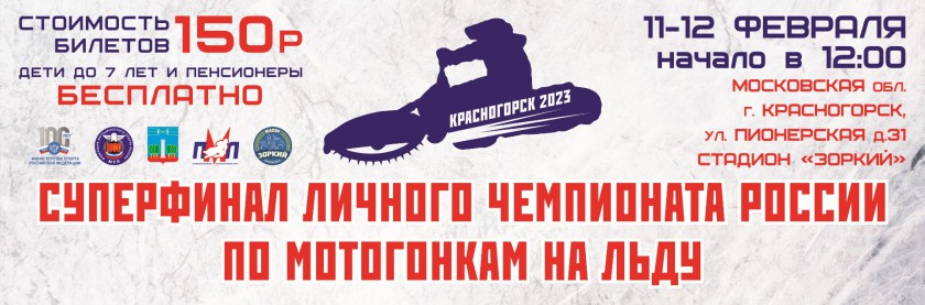 Спидвей в Красногорске пройдёт 11 – 12 февраля