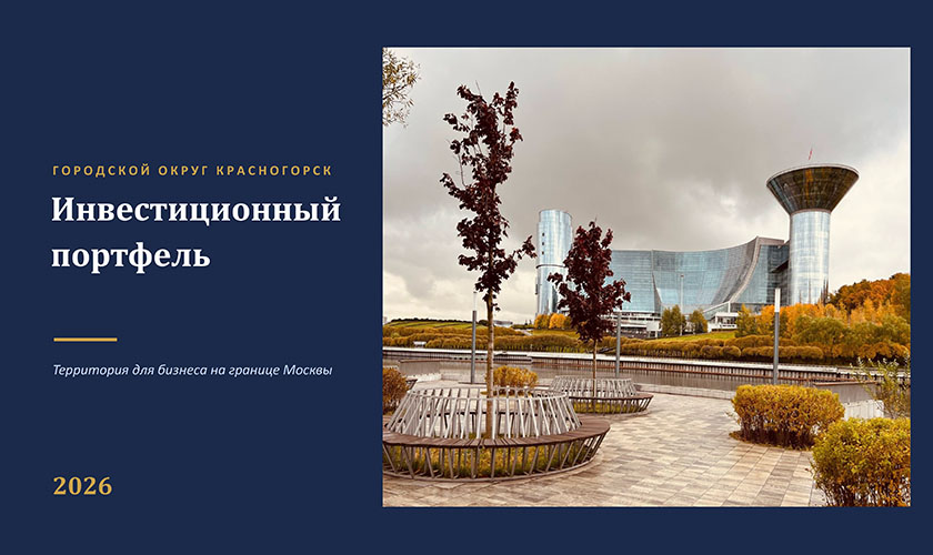 Инвестиционный портфель городского округа Красногорск