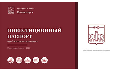 Инвестиционный паспорт городского округа Красногорск