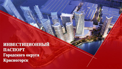Инвестиционный паспорт городского округа Красногорск