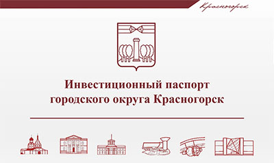 Инвестиционный паспорт городского округа Красногорск
