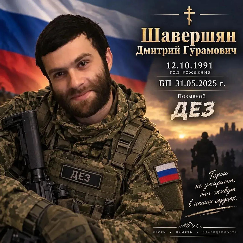 Шавершян Дмитрий Гурамович