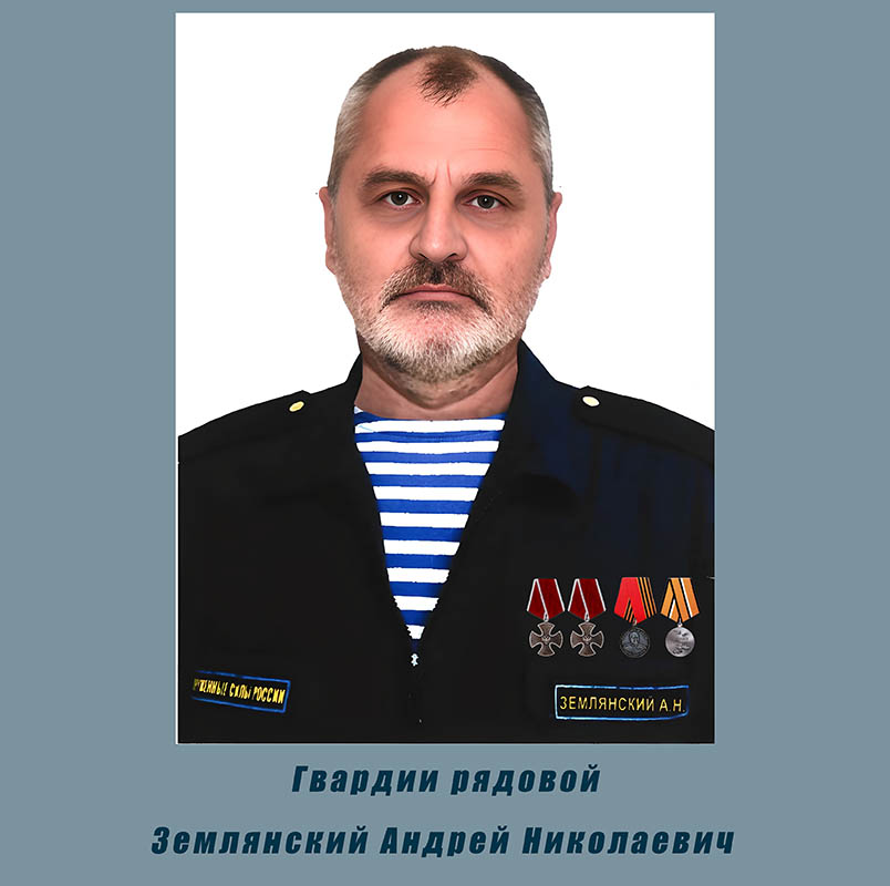 Землянский Андрей Николаевич