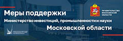 Меры поддержки промышленности Московской области